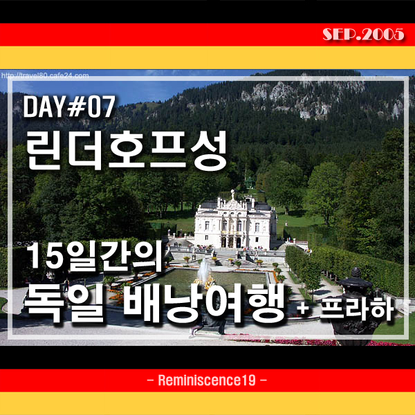  독일 배낭여행 - DAY 07 - 알펜가도, 린더호프 성 (Schloss Linderhof), 그리고 험난한(?) 잘츠부르크 가는 길