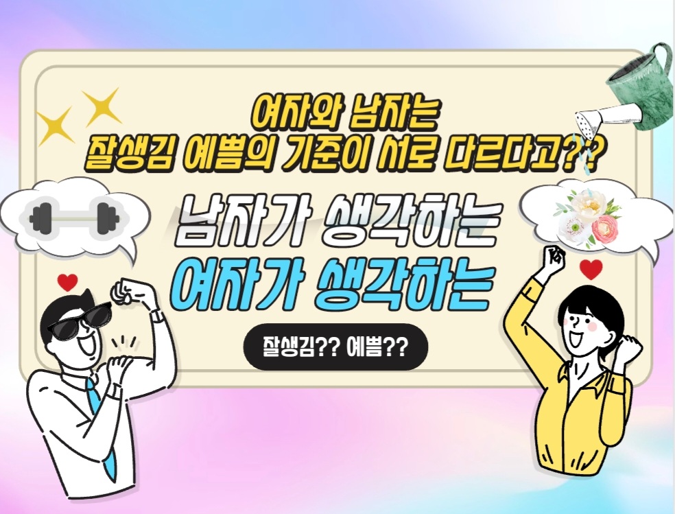  여자의 눈과 남자의 눈으로 보는 외모 기준차이 남자가 선호하는 외모와 여자가 선호하는 외모는 다르다?