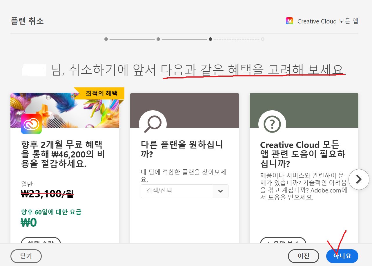 어도비 플랜 취소 전 혜택 안내 페이지