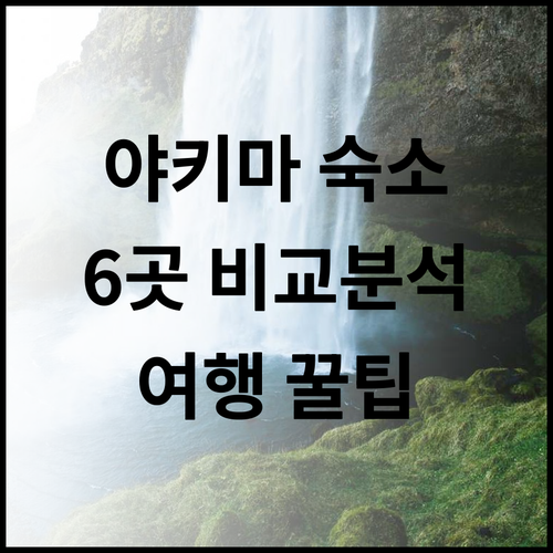야키마 여행 숙소 고민 끝 6곳의 꼼