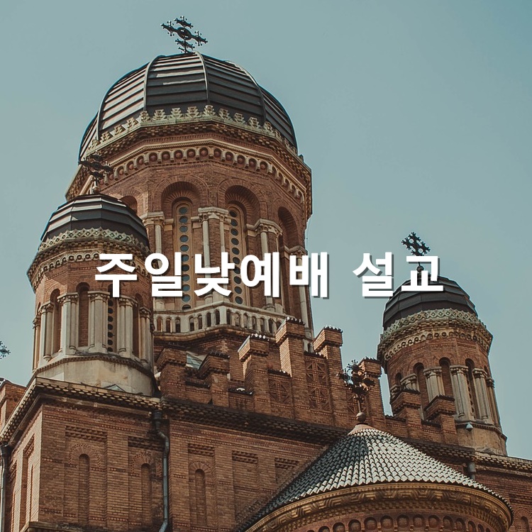  주일낮예배 설교 출애굽기 20장 15절