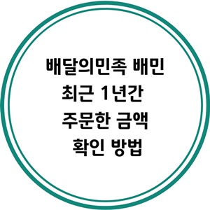 배달의민족-배민-1년-주문한-금액-확인-방법