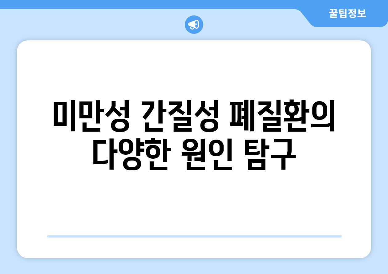 미만성 간질성 폐질환의 다양한 원인 탐구