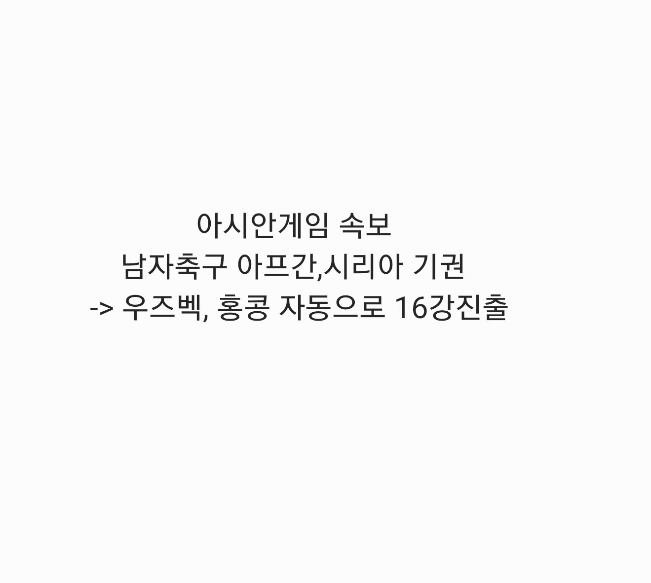  (아시안게임) 아프가니스탄,시리아 기권-> C조 2팀 자동 16강진출