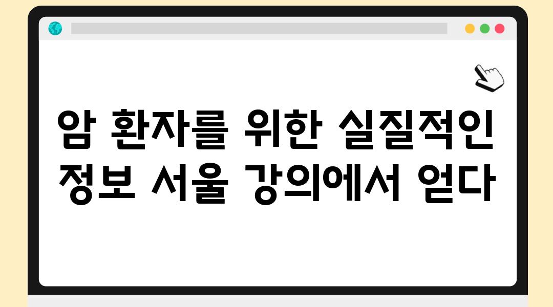 암 환자를 위한 실질적인 정보 서울 강의에서 얻다