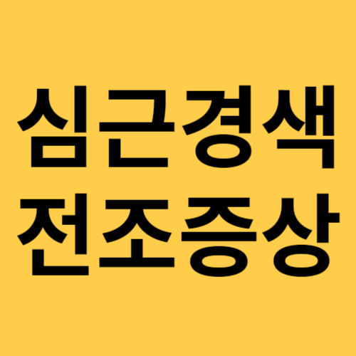 심근경색 전조증상 섬네일