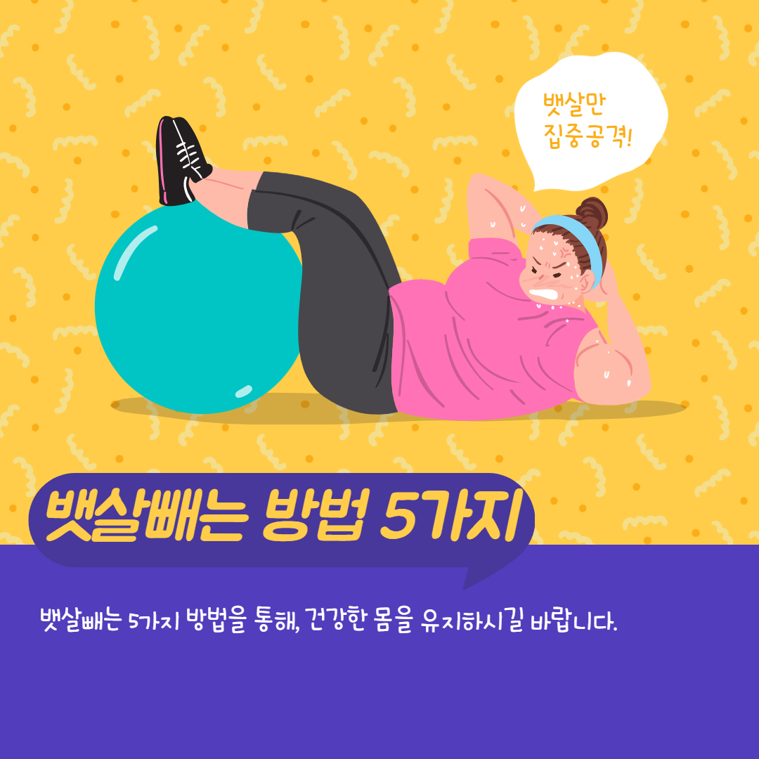  뱃살 빼는 방법 5가지 추천 어렵지 않아요!