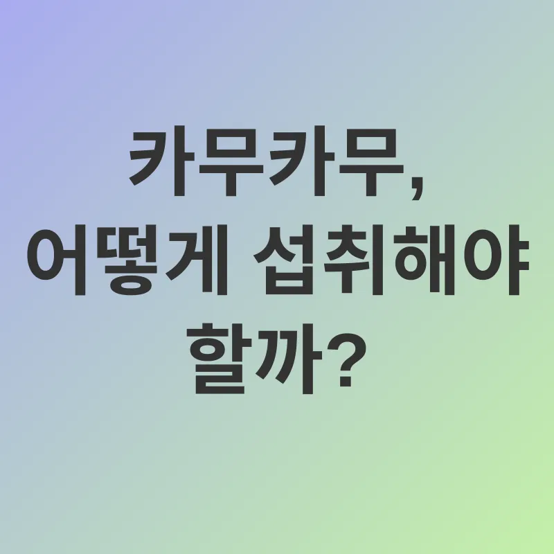 카무카무와 피부 건강_2
