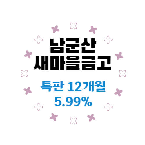  남군산새마을금고 특판 정기예금 고금리 5.99% 추천