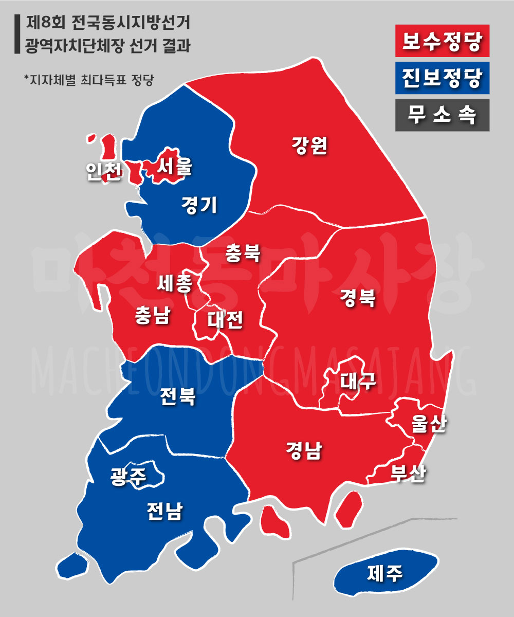 제8회-전국동시지방선거-광역자치단체장-선거-결과