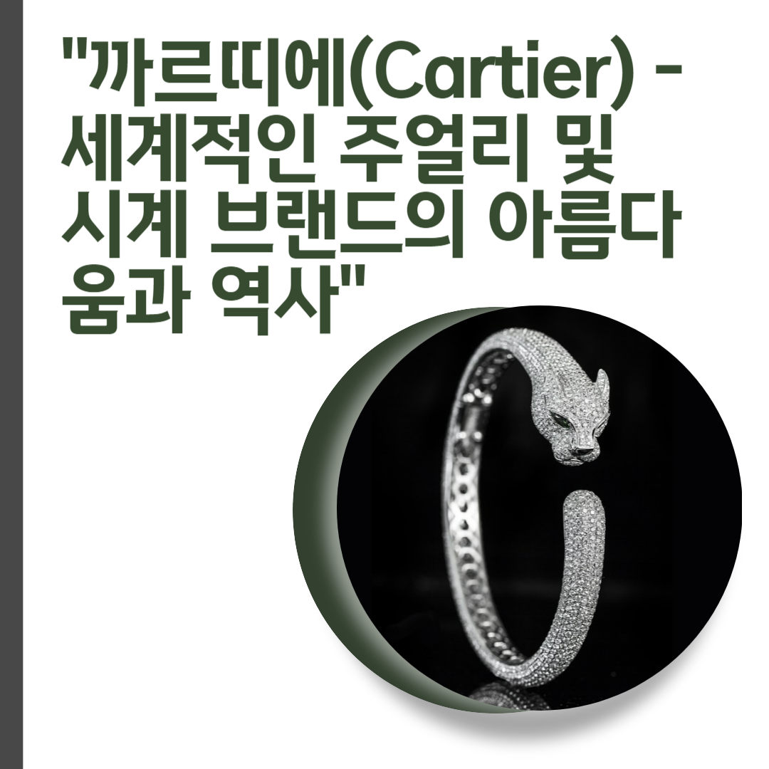  까르띠에(Cartier) - 세계적인 주얼리 및 시계 브랜드의 아름다움과 역사