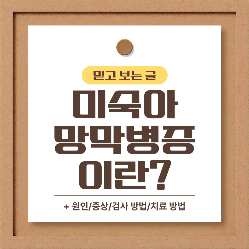 미숙아 망막병증