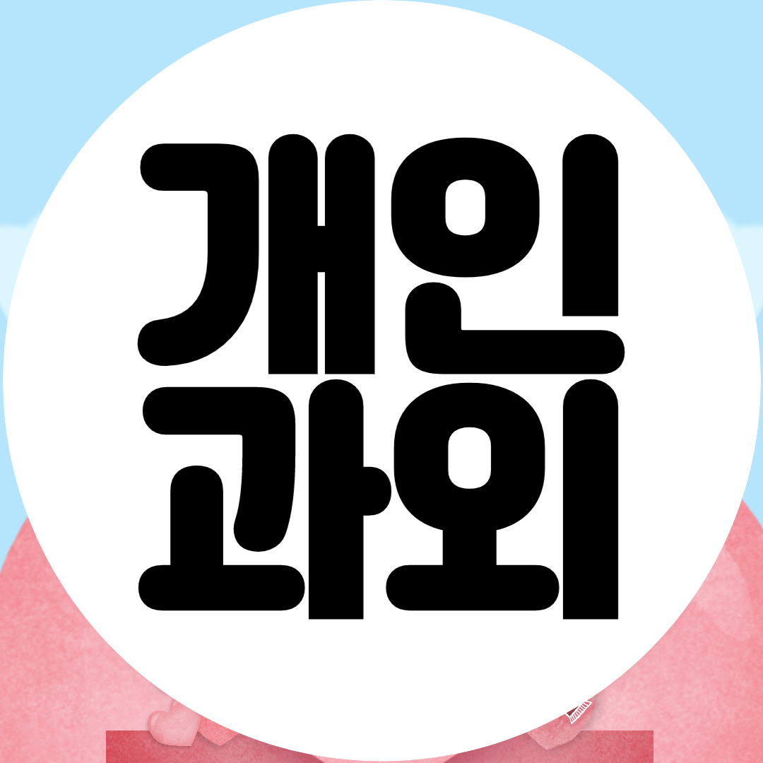  새롬동 중등 수학과외 새뜸마을 고등 초등 영어과외