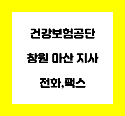  건강보험공단 창원마산지사 전화번호