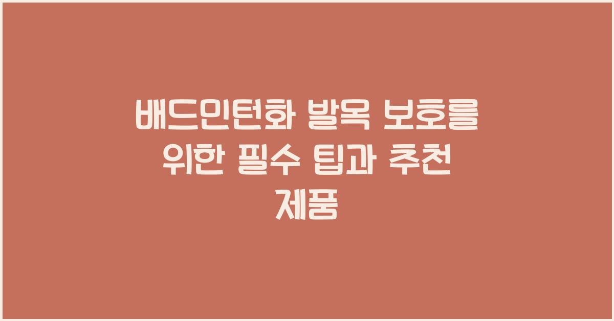 배드민턴화 발목 보호