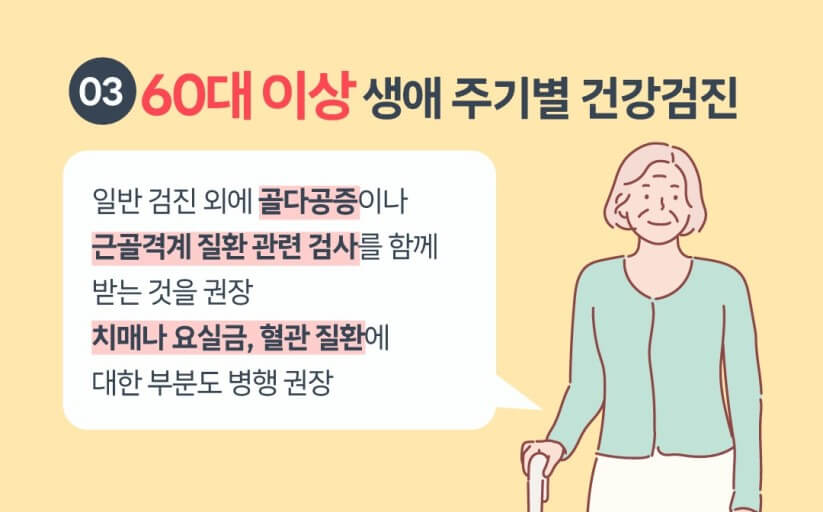 60대 이상의 검사 항목