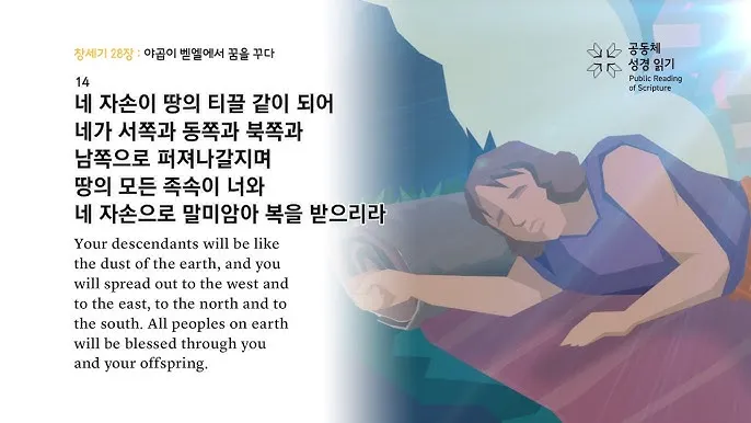 창세기 28장 벧엘 하느님 묵상_8