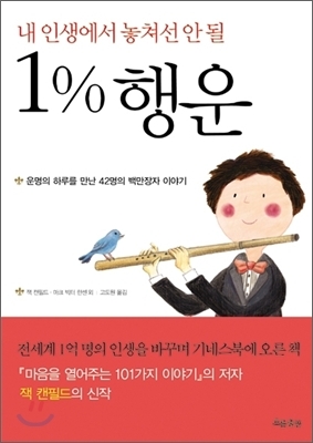  내가 놓쳐선 안될 1% 의 행운, 잭캔필드