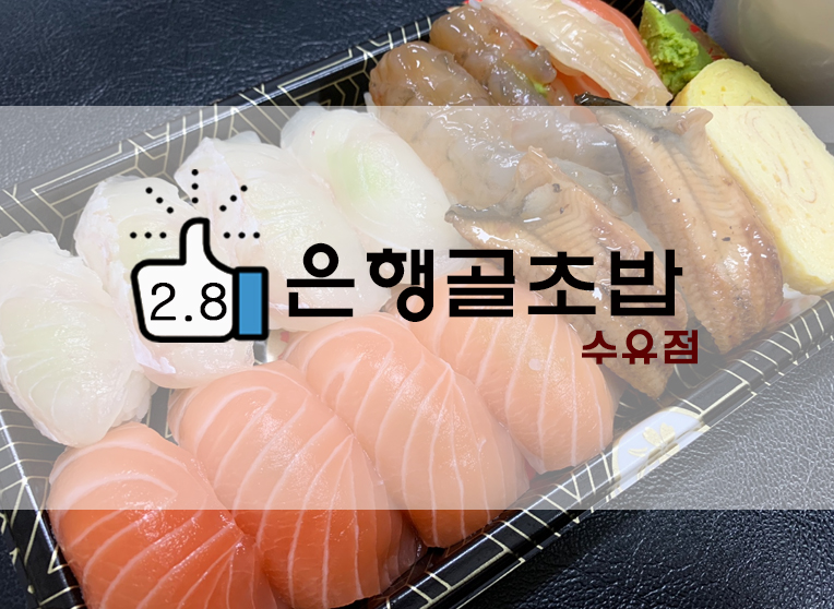  은행골초밥 특선초밥 포장