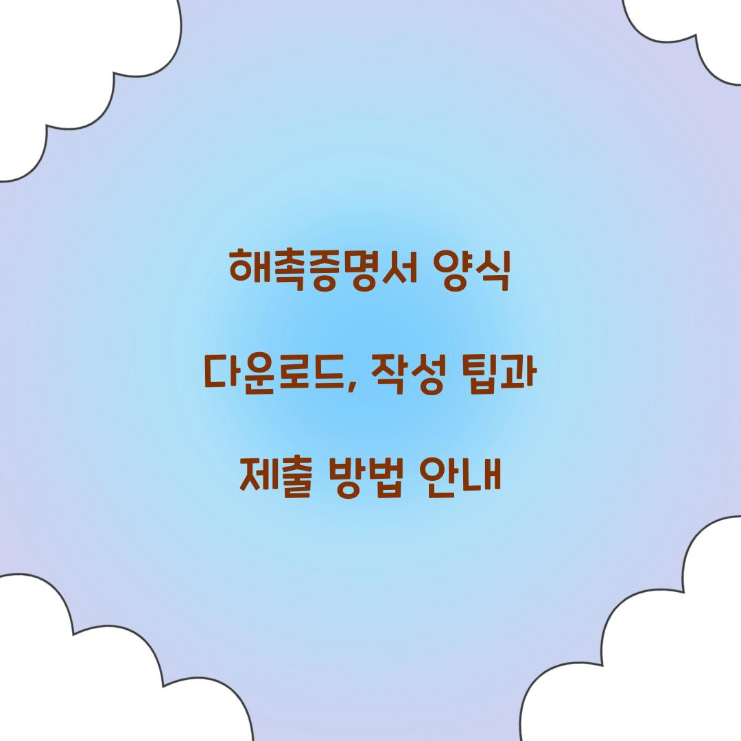 해촉증명서 양식 다운로드