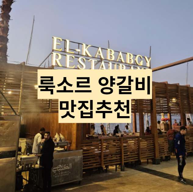  이집트 가이드도 인정한 룩소르 맛집 - El-Kababgy 레스토랑