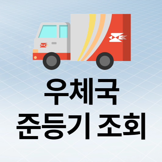  우체국 준등기 조회 확실히 정리합니다