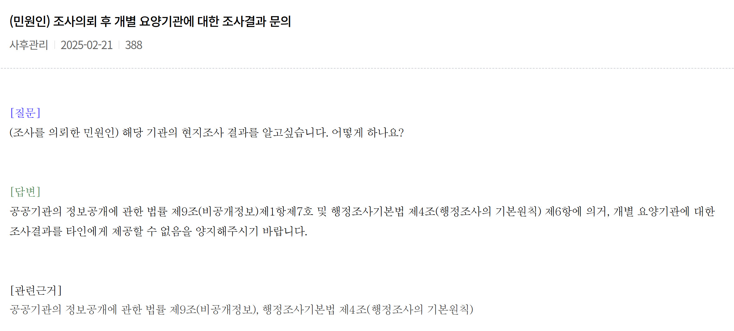 (조사를 의뢰한 민원인) 조사의뢰 후 개별 요양기관에 대한 조사결과 문의 방법 최신정보
