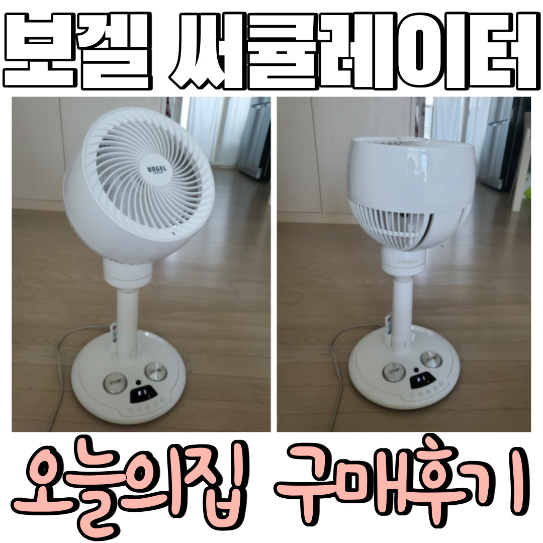  [에어써큘레이터 추천] 신일? 보겔? 써큘레이터_ 360도회전(오늘의 집 구매후기)