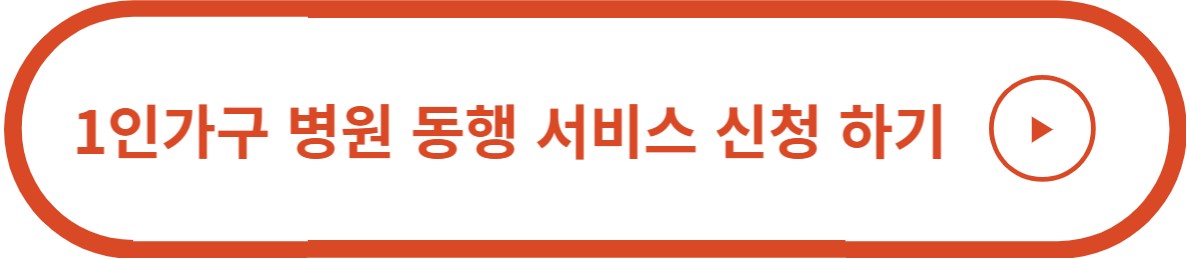 1인가구 병원동행서비스