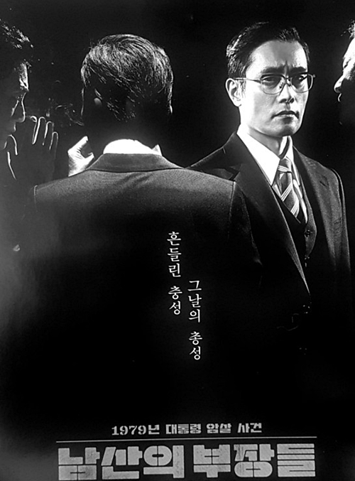  대통령 암살 영화 <남산의 부장들> 줄거리 및 국내 반응과 결말
