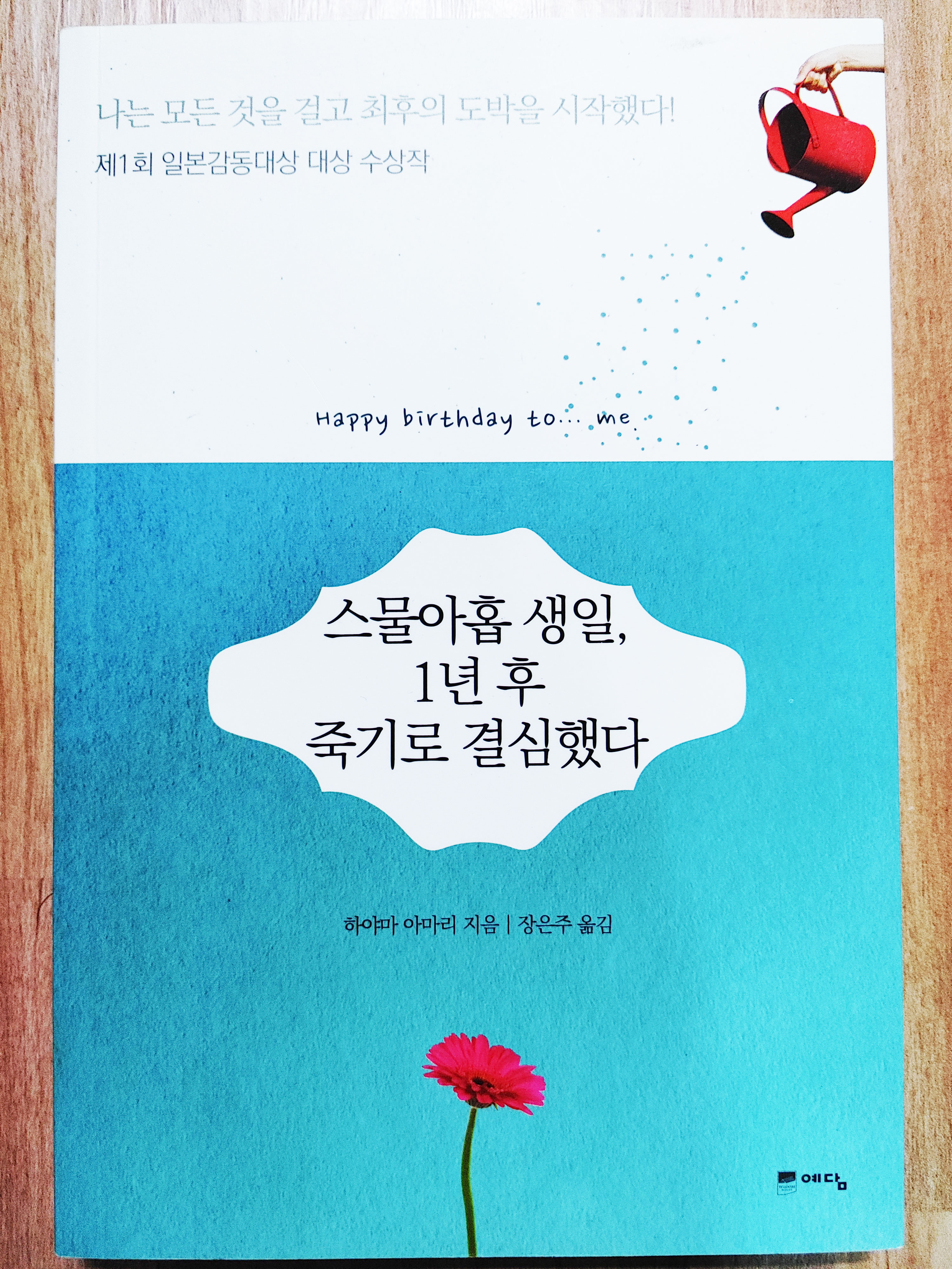  스물아홉 생일, 1년 후 죽기로 결심했다(나는 모든 것을 걸고 최후의 도박을 시작했다) - 생각정리