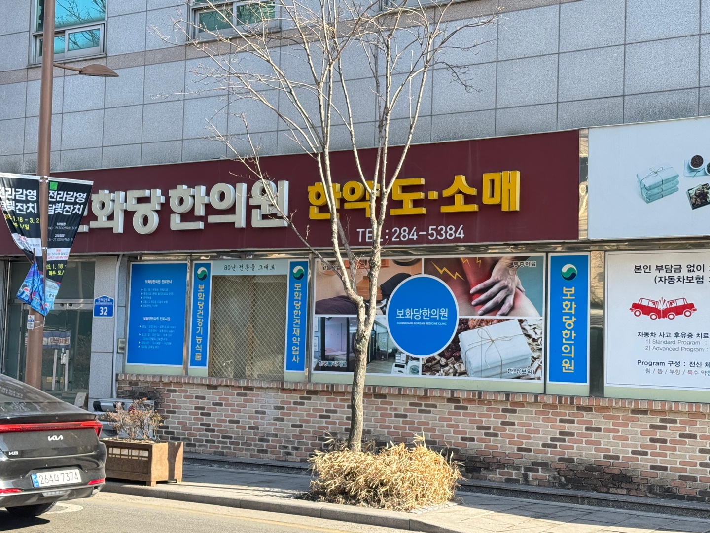 보화당한의원