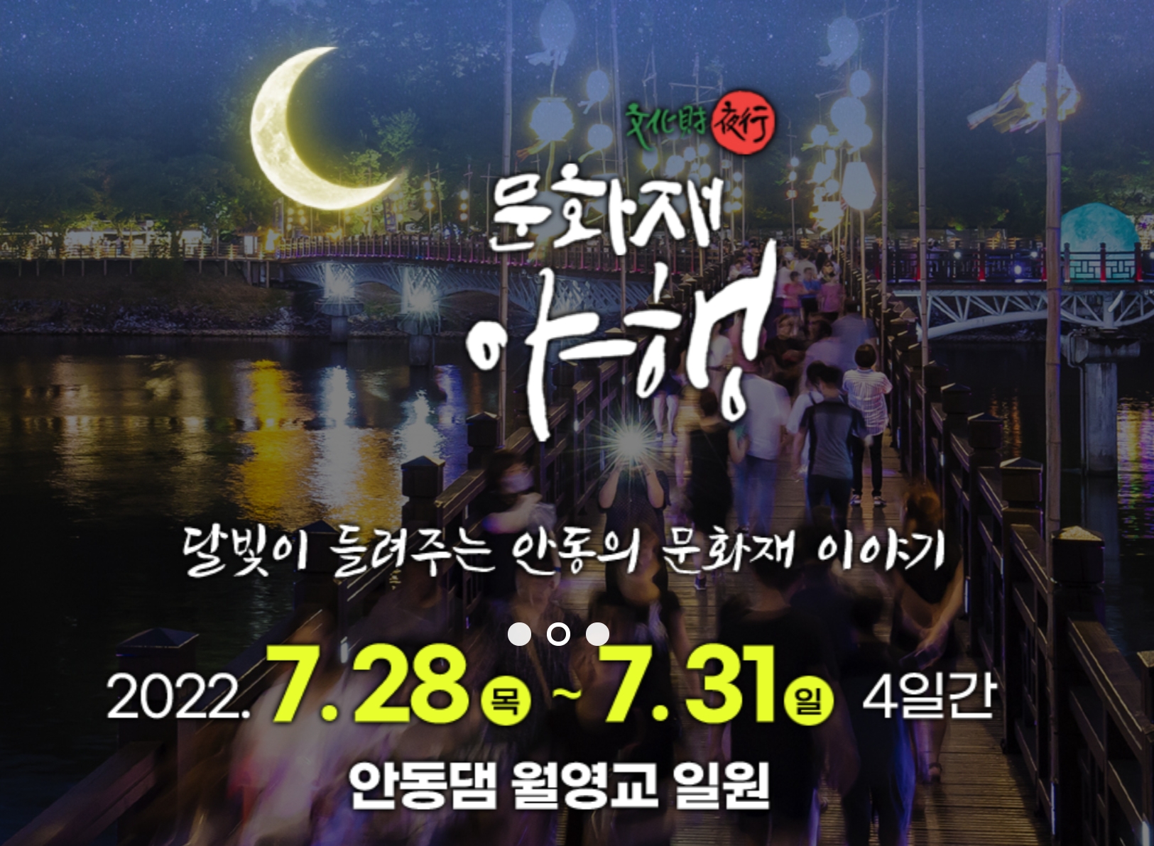  안동 월영교 축제 [월영야행] 정보