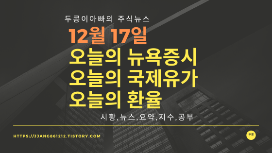  19년 12월 17일 뉴욕증시,국제유가,환율,주가등락률