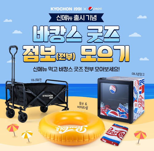  허니점보윙 먹고 바캉스 굿즈 받자?