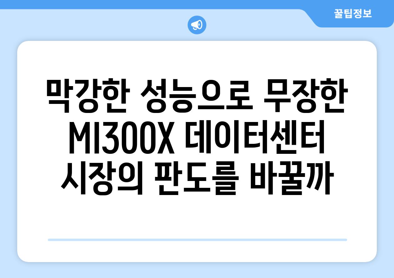 막강한 성능으로 무장한 MI300X 데이터센터 시장의 판도를 바꿀까