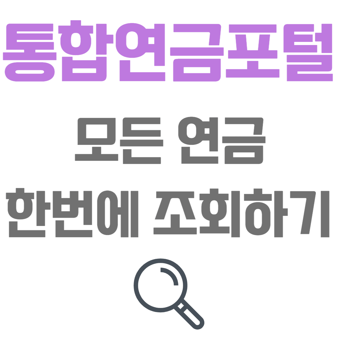 통합연금포털 사이트&#44; 내 연금 한번에 조회