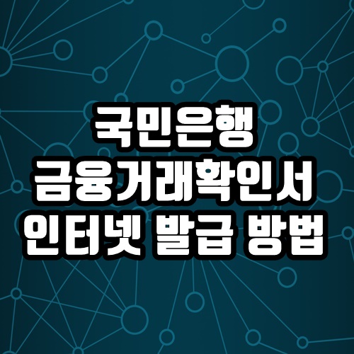  국민은행 금융거래확인서 인터넷 발급방법 1분 완료