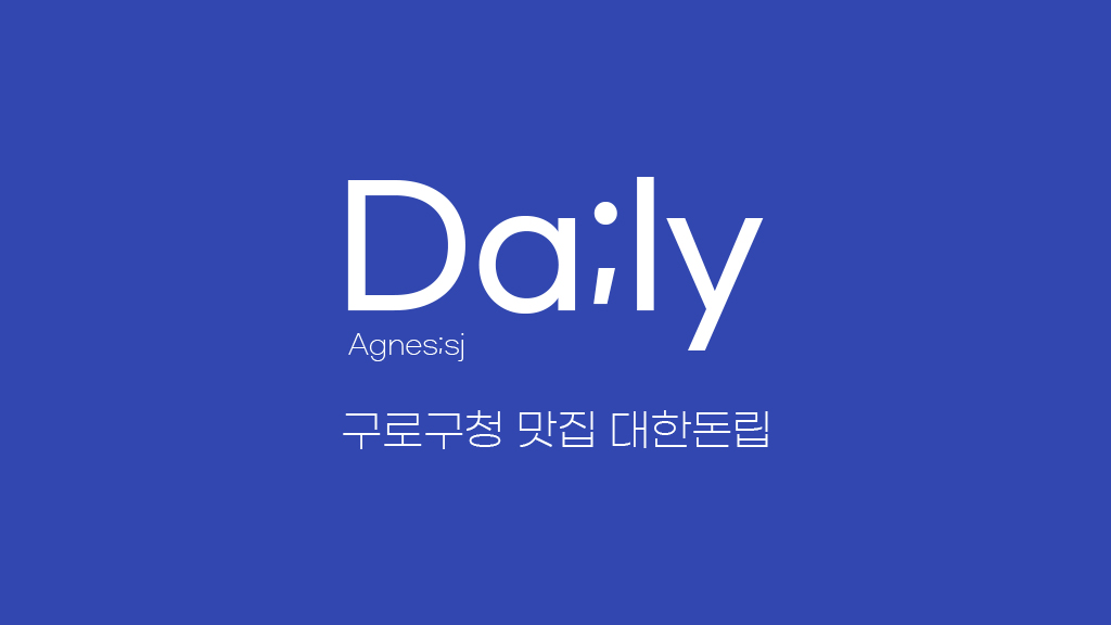  구로구청 대림역 맛집 대한돈립