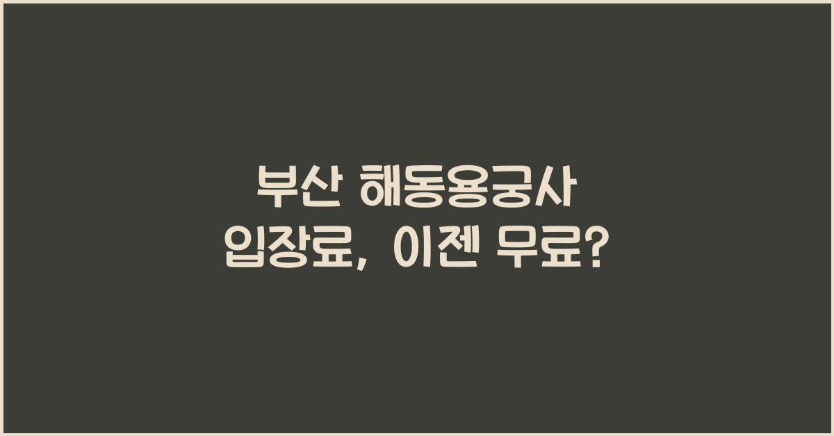 부산 해동용궁사 입장료