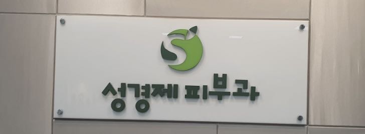 성경제피부과의원