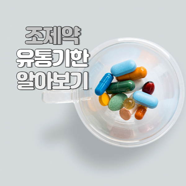 조제약 유통기한