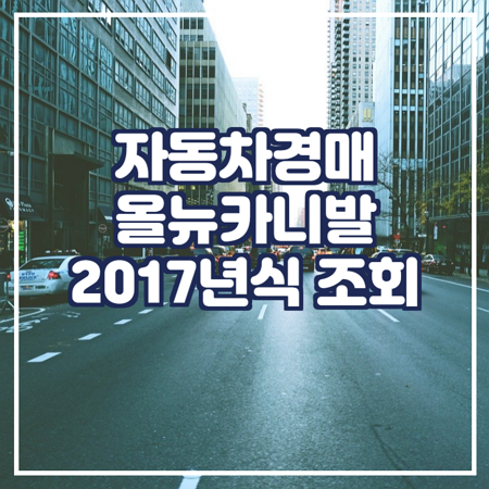  대법원 자동차 경매 검색 올뉴카니발2017년식