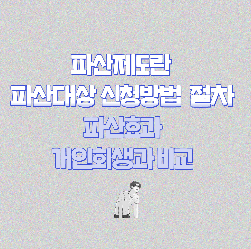 파산제도란