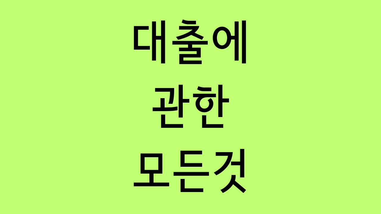 대출에 관한 모든 것