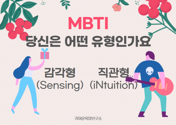  [INFP & ISFJ]S와 N의 관점차이
