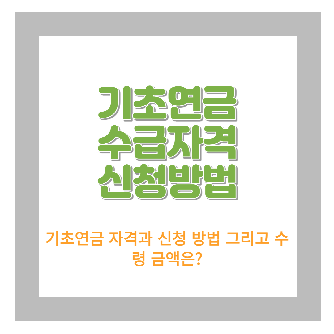  기초연금 수급 자격 및 신청 방법