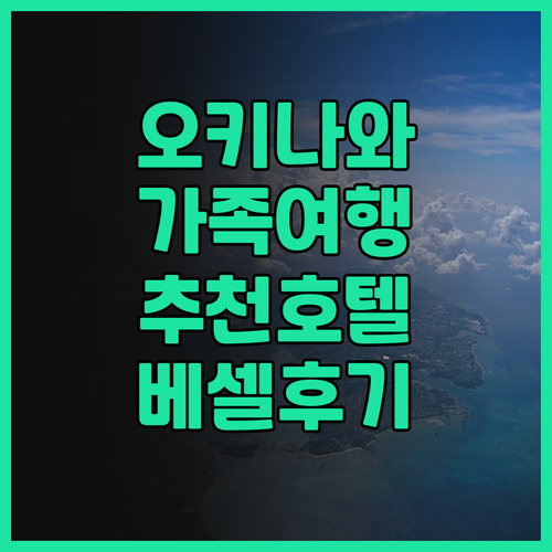 오키나와 가족여행 추천 REF 오키나