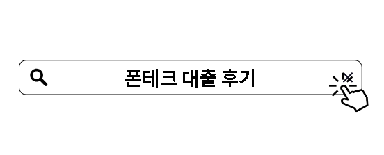 폰테크 대출 후기