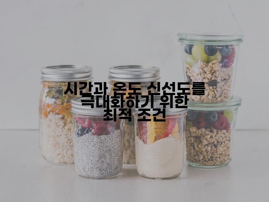 시간과 온도 신선도를 극대화하기 위한 최적 조건